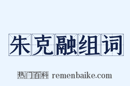 朱克融组词是什么意思的图片